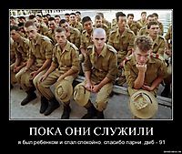 ПОКА ОНИ СЛУЖИЛИ я был ребенком и спал спокойно. спасибо парни. дмб - 91