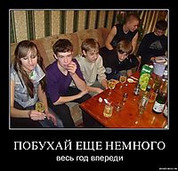 ПОБУХАЙ ЕЩЕ НЕМНОГО весь год впереди