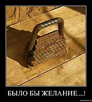 БЫЛО БЫ ЖЕЛАНИЕ....! 