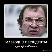 МАВРОДИ В ПРЕЗИДЕНТЫ один хуй наёбывают