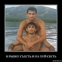 И РЫБКУ СЪЕСТЬ И НА ХУЙ СЕСТЬ 