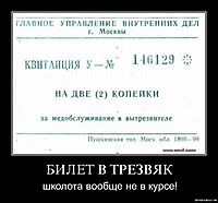БИЛЕТ В ТРЕЗВЯК школота вообще не в курсе!