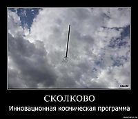 СКОЛКОВО Инновационная космическая программа