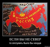 ЕСЛИ БЫ НЕ СЕВЕР то отступать было бы некуда
