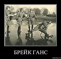 БРЕЙК ГАНС 