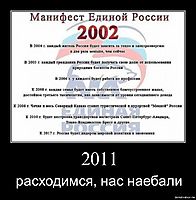 2011 расходимся, нас наебали