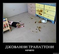 ДЖОВАННИ ТРАПАТТОНИ начало