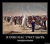 И ОНИ НАС УЧАТ БЫТЬ толерантными