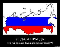 ДЕДА, А ПРАВДА что тут раньше была великая страна???