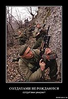СОЛДАТАМИ НЕ РОЖДАЮТСЯ солдатами умирают