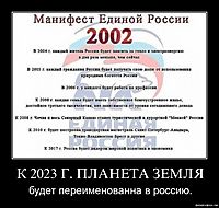 К 2023 Г. ПЛАНЕТА ЗЕМЛЯ будет переименованна в россию.