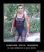 КАВКАЗЕЦ   ПОСЛЕ   МАНЕЖКИ не   надо  разбираться  в  наших  мастях...