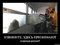 ИЗВИНИТЕ, ЗДЕСЬ ПРИНИМАЮТ в единую россию?