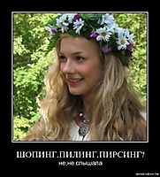 ШОПИНГ,ПИЛИНГ,ПИРСИНГ? не,не слышала