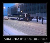 АЛЬТЕРНАТИВНОЕ ТОПЛИВО 