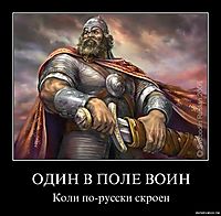 ОДИН В ПОЛЕ ВОИН Коли по-русски скроен