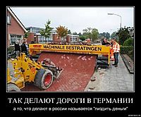 ТАК ДЕЛАЮТ ДОРОГИ В ГЕРМАНИИ а то, что делают в россии называется "пиздить деньги"
