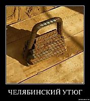 ЧЕЛЯБИНСКИЙ УТЮГ