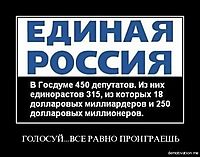 ГОЛОСУЙ...ВСЕ РАВНО ПРОИГРАЕШЬ 