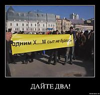 ДАЙТЕ ДВА! 