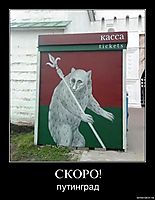 СКОРО! путинград