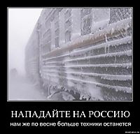 НАПАДАЙТЕ НА РОССИЮ нам же по весне больше техники останется