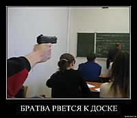 БРАТВА РВЕТСЯ К ДОСКЕ 