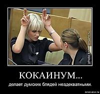КОКАИНУМ... делает думских блядей неадекватными.