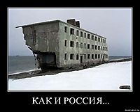 КАК И РОССИЯ... 