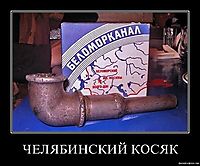 ЧЕЛЯБИНСКИЙ КОСЯК 
