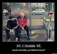 ЭЙ, СЛЫШЬ ЧЁ, какой автобус до библиотеки?