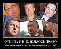 ОТКУДА У НИХ ВЗЯЛОСЬ ПРАВО присваивать себе то, что веками производили русские?