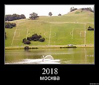 2018 москва