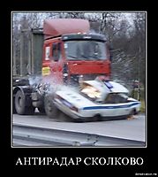 АНТИРАДАР СКОЛКОВО 