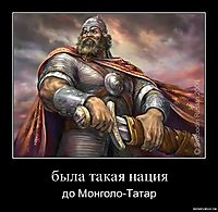 была такая нация до Монголо-Татар