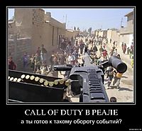 CALL OF DUTY В РЕАЛЕ а ты готов к такому обороту событий?