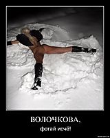 ВОЛОЧКОВА, фотай исчё!