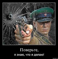 Поверьте, я знаю, что я делаю!