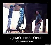 ДЕМОТИВАТОРЫ так затягивают...