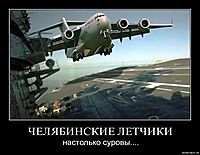 ЧЕЛЯБИНСКИЕ ЛЕТЧИКИ настолько суровы....