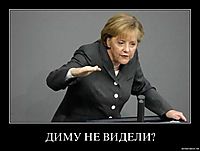 ДИМУ НЕ ВИДЕЛИ? 