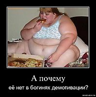 А почему её нет в богинях демотивации?