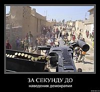 ЗА СЕКУНДУ ДО наведения демократии