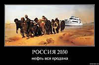 РОССИЯ 2030 нефть вся продана