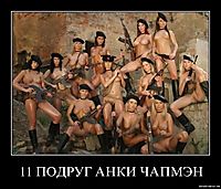 11 ПОДРУГ АНКИ ЧАПМЭН 