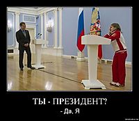 ТЫ - ПРЕЗИДЕНТ? - Да, Я