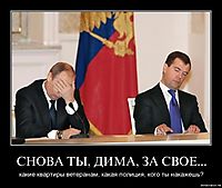 СНОВА ТЫ, ДИМА, ЗА СВОЕ... какие квартиры ветеранам, какая полиция, кого ты накажешь?