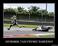 МУЖИКИ, ТАМ ГРЕЧКУ ЗАВЕЗЛИ!!! 