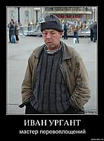 ИВАН УРГАНТ мастер перевоплощений
