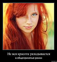 Не вся красота укладывается в общепринятые рамки